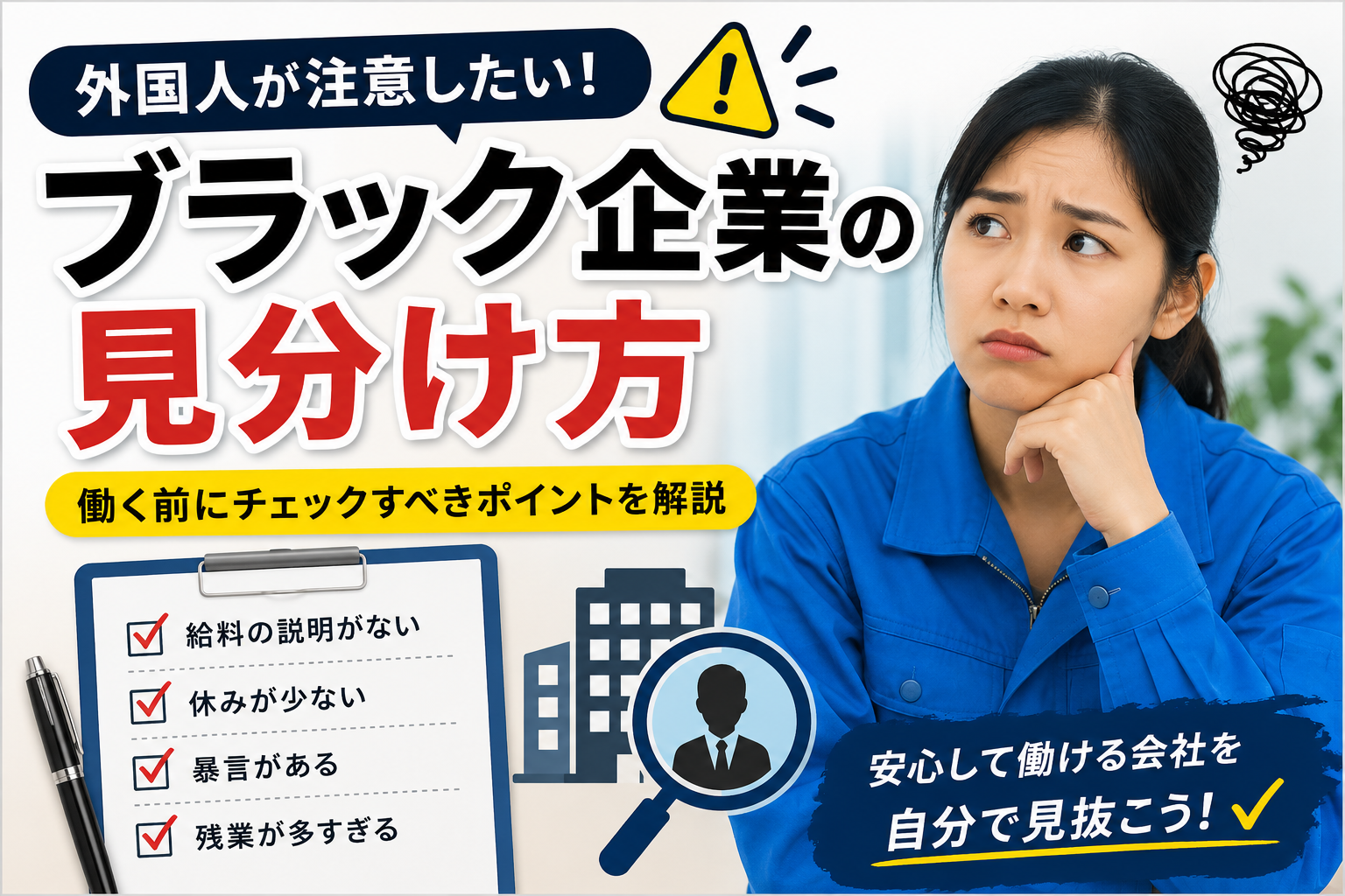 ブラック企業の見分け方｜外国人が注意したい会社の特徴