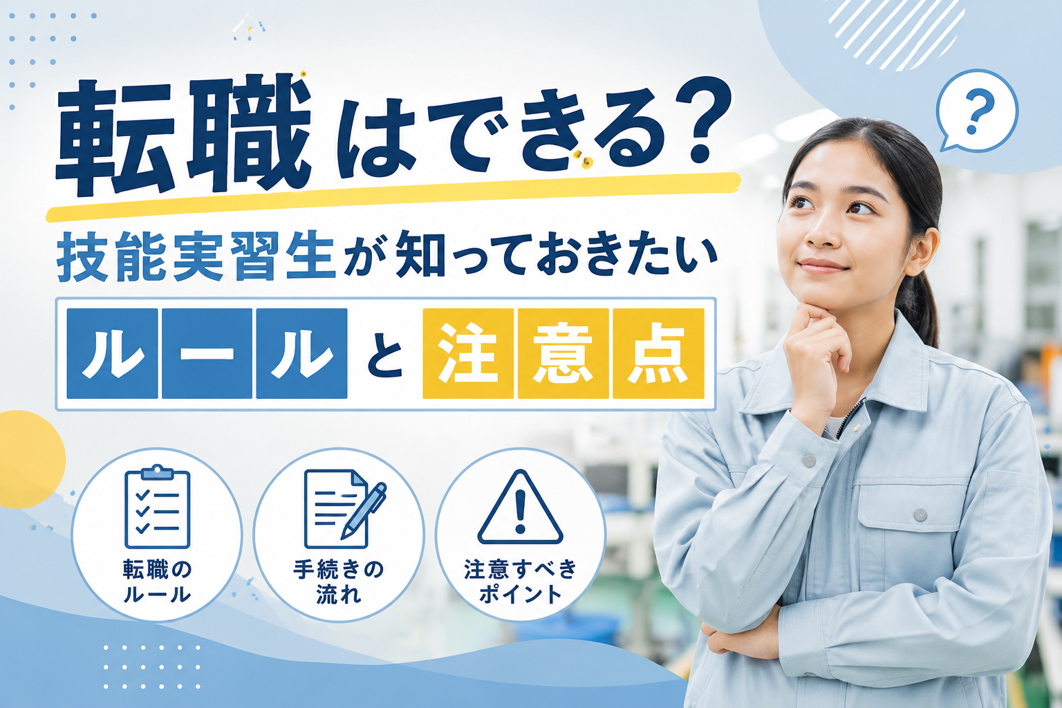 転職はできる？技能実習生が知っておきたいルールと注意点
