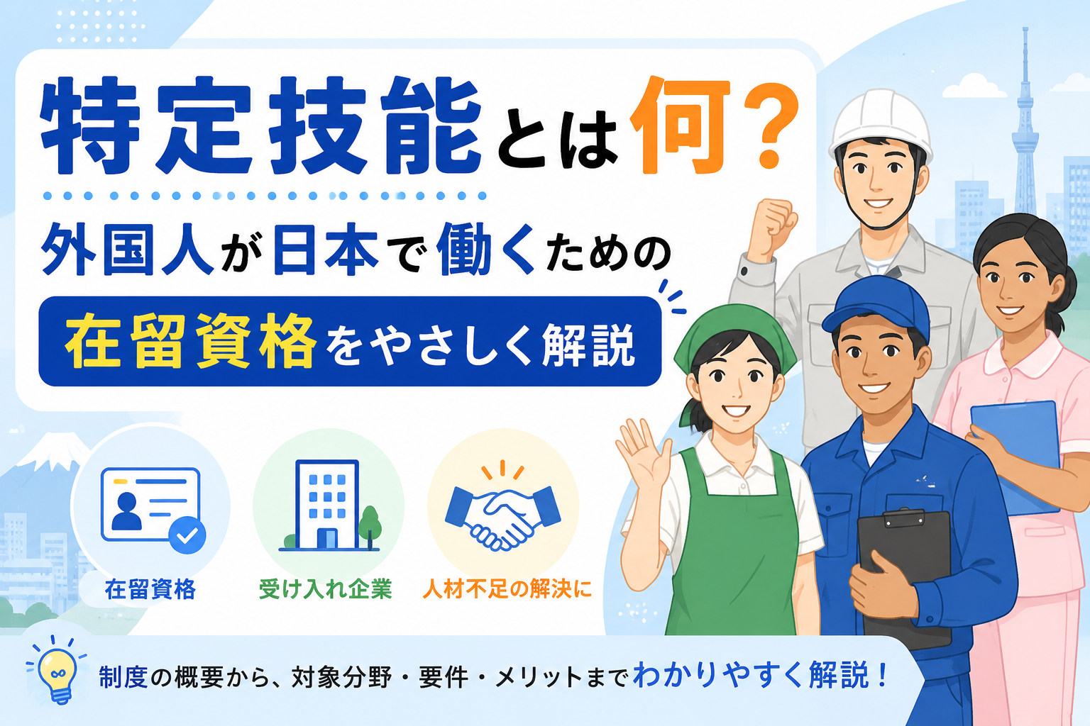 特定技能とは何？外国人が日本で働くための在留資格をやさしく解説